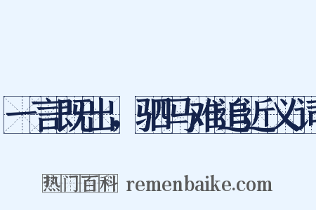 一言既出，驷马难追近义词是什么意思的图片